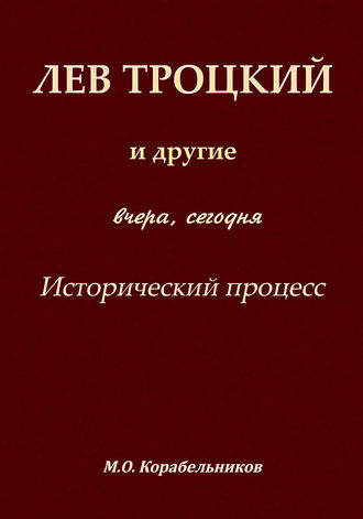 Михаил Корабельников, Лев Троцкий и другие. Вчера, сегодня. Исторический процесс