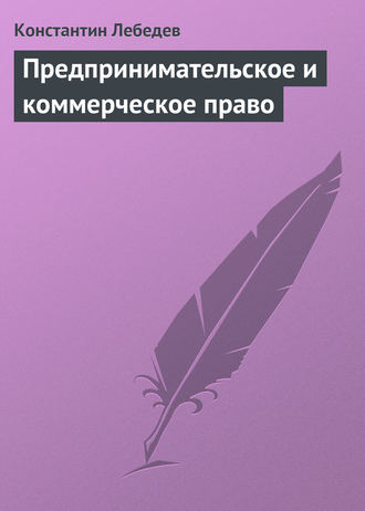 Константин Лебедев, Предпринимательское и коммерческое право