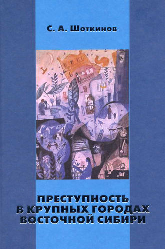 Сергей Шоткинов, Преступность в крупных городах Восточной Сибири