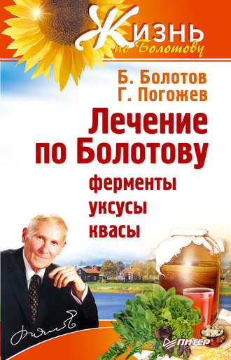 Глеб Погожев, Борис Болотов, Лечение по Болотову: ферменты, уксусы, квасы