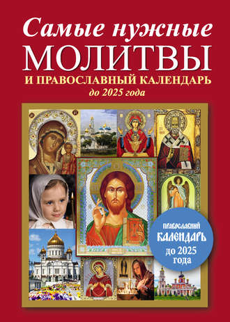 Е. Кравченко, Самые нужные молитвы и православный календарь до 2025 года