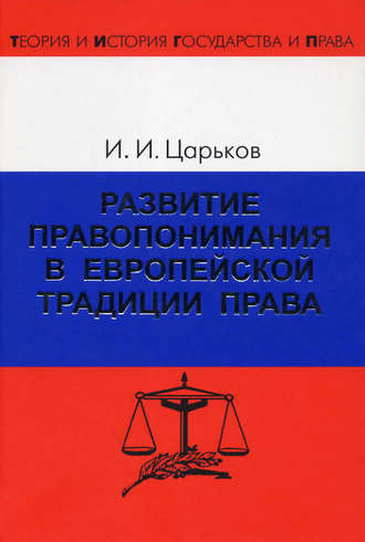 Игорь Царьков, Развитие правопонимания в европейской традиции права