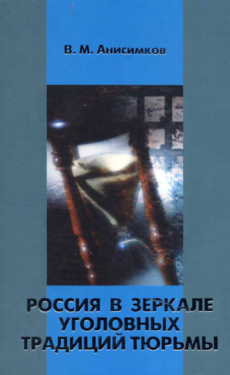 Валерий Анисимков, Россия в зеркале уголовных традиций тюрьмы