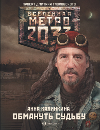 Анна Калинкина, Метро 2033: Обмануть судьбу