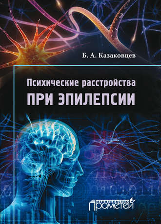 Борис Казаковцев, Психические расстройства при эпилепсии