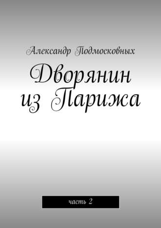 Александр Подмосковных, Дворянин из Парижа