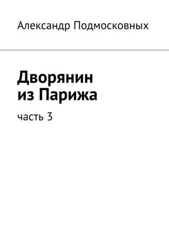 Александр Подмосковных, Дворянин из Парижа