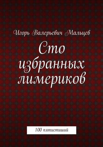 Игорь Мальцев, Сто избранных лимериков