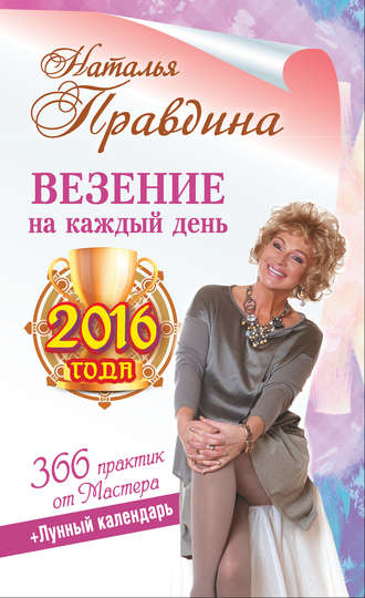 Наталья Правдина, Везение на каждый день 2016 года. 366 практик от Мастера. Лунный календарь