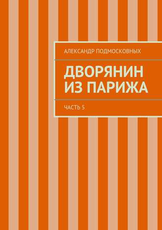 Александр Подмосковных, Дворянин из Парижа