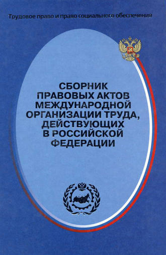 Сергей Маврин, Сборник правовых актов Международной организации труда, действующих в Российской Федерации