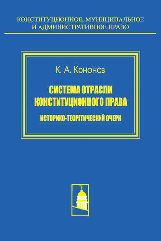 Кирилл Кононов, Система отрасли конституционного права. Историко-теоретический очерк