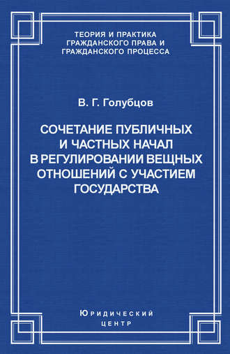 Валерий Голубцов, Сочетание публичных и частных начал в регулировании вещных отношений с участием государства