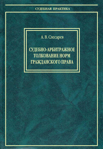 Александр Слесарев, Судебно-арбитражное толкование норм гражданского права