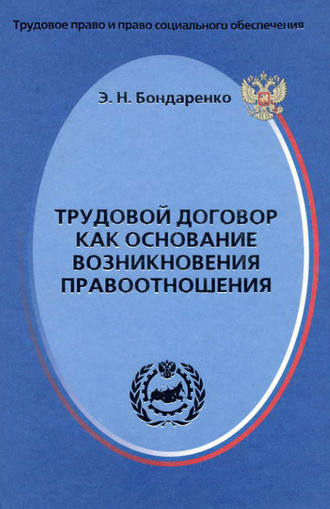 Эльвира Бондаренко, Трудовой договор как основание возникновения правоотношения