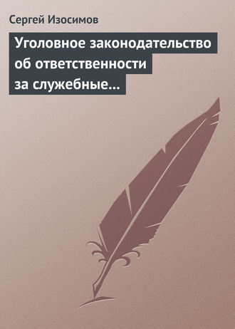 Сергей Изосимов, Уголовное законодательство об ответственности за служебные преступления, совершаемые в коммерческих или иных организациях: история, современность, перспективы развития