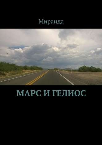 Миранда, Марс и Гелиос