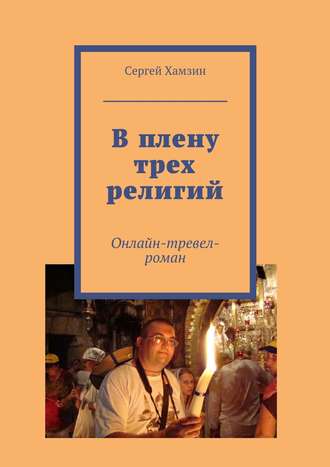 Сергей Хамзин, В плену трех религий