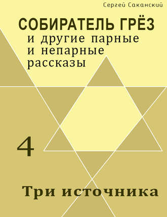 Сергей Саканский, Три источника (сборник)