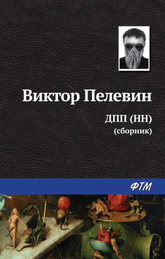Виктор Пелевин, ДПП (НН) (сборник)