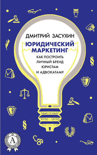 Дмитрий Засухин, Юридический маркетинг. Как построить личный бренд юристам и адвокатам?