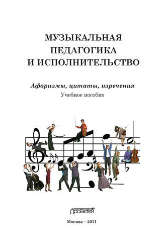 Геннадий Цыпин, Музыкальная педагогика и исполнительство. Афоризмы, цитаты, изречения