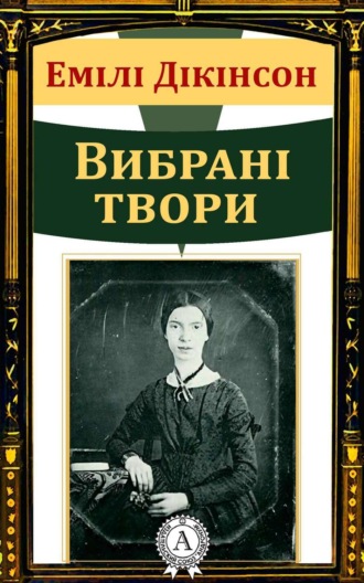 Емілі Дікінсон, Емілі Дікінсон Вибрані твори