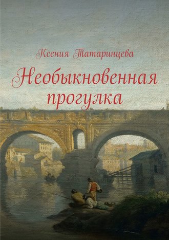 Ксения Татаринцева, Необыкновенная прогулка