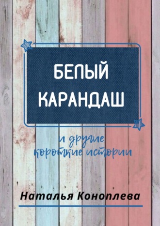 Наталья Коноплёва, Маленькие рассказы