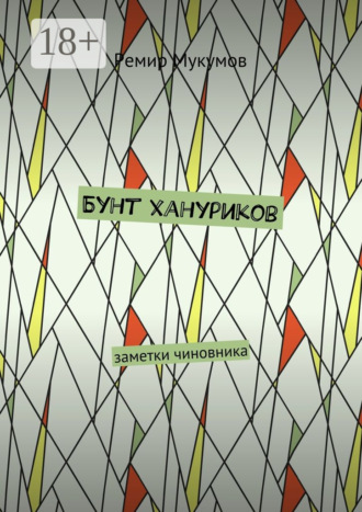 Бунт хануриков. Заметки чиновника Ремир Мукумов, Бунт хануриков. Заметки чиновника