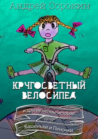 Андрей Сорокин, Кругосветный велосипед и другие летние истории Кашеньки и Пеночки
