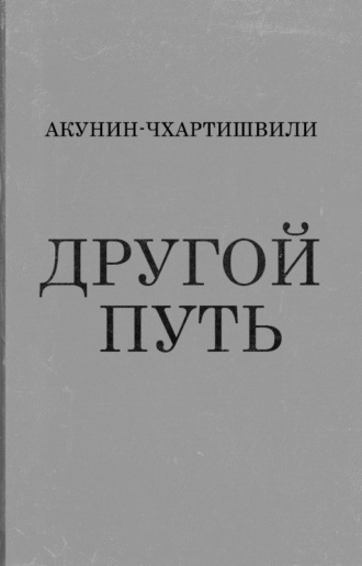 Борис Акунин, Григорий Чхартишвили, Другой Путь