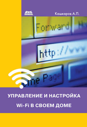 Андрей Кашкаров, Управление и настройка Wi-Fi в своем доме
