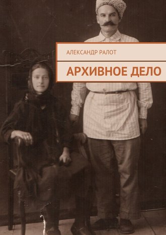 Александр Ралот, Архивное дело