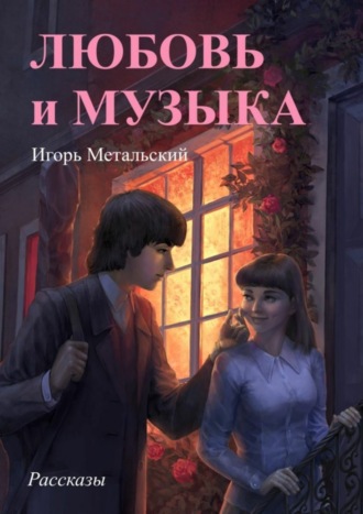 Игорь Метальский, Любовь и музыка