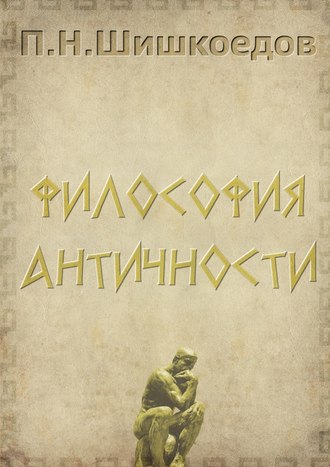Павел Шишкоедов, Философия античности