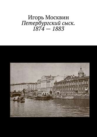 Игорь Москвин, Петербургский сыск. 1874 – 1883