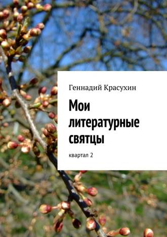 Геннадий Красухин, Мои литературные святцы