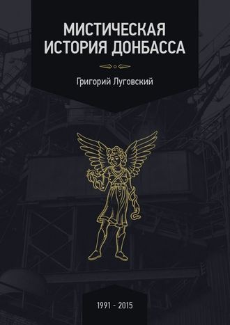 Григорий Луговский, Мистическая история Донбасса