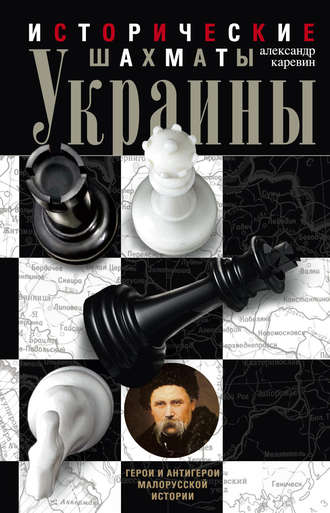 Александр Каревин, Исторические шахматы Украины