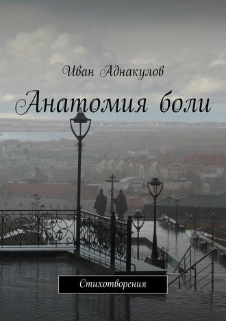 Иван Аднакулов, Анатомия боли