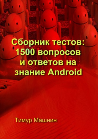 Тимур Машнин, Сборник тестов: 1500 вопросов и ответов на знание Android