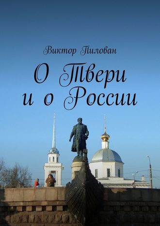 Виктор Пилован, О Твери и о России