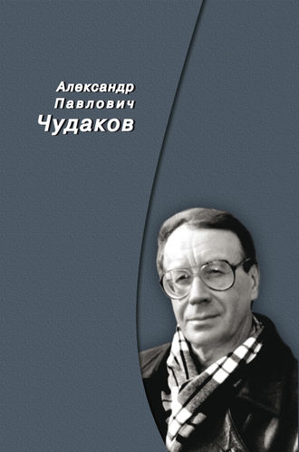 Александр Чудаков, Сборник памяти