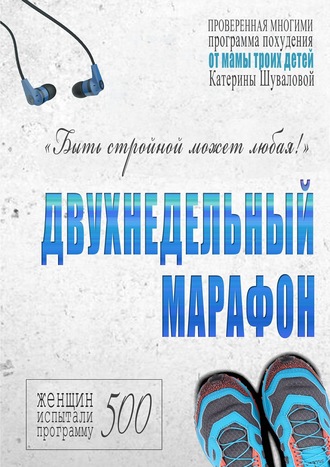 Екатерина Шувалова, Программа похудения «Двухнедельный марафон»