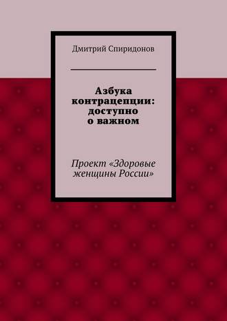 Дмитрий Спиридонов, Азбука контрацепции: доступно о важном