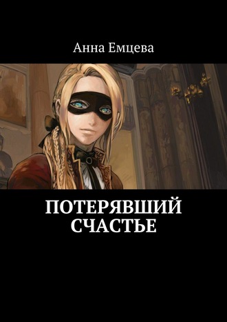 Анна Емцева, Потерявший счастье