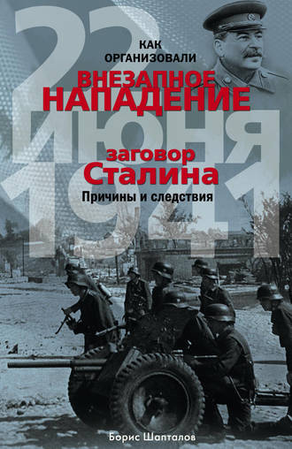 Борис Шапталов, Как организовали «внезапное» нападение 22 июня 1941. Заговор Сталина. Причины и следствия