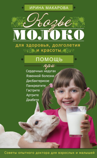 Ирина Макарова, Козье молоко для здоровья, долголетия и красоты. Советы опытного доктора для взрослых и малышей