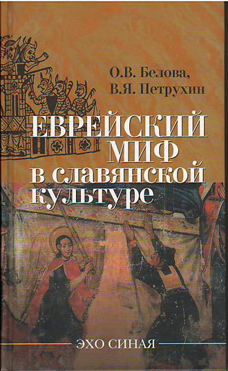 B. Петрухин, О. Белова, Еврейский миф в славянской культуре